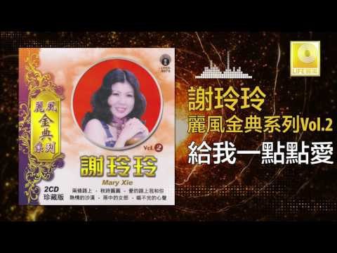 謝玲玲 Mary Xie - 給我一點點愛 Gei Wo Yi Dian Dian Ai (Original Music Audio)