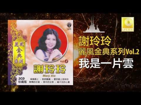 謝玲玲 Mary Xie - 我是一片雲 Wo Shi Yi Pian Yun (Original Music Audio)