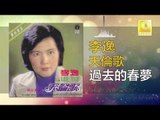 李逸 Lee Yee - 過去的春夢 Guo Qu De Chun Meng (Original Music Audio)