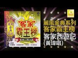 黃玮 Huang Wei - 客家西遊記 Ke Jia Xi You Ji (Original Music Audio)