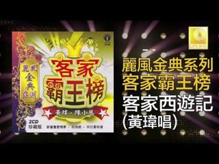 黃玮 Huang Wei - 客家西遊記 Ke Jia Xi You Ji (Original Music Audio)