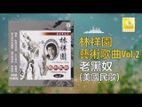 林祥園 Ling Xiang Yuan - 老黑奴 Lao Hei Nu (Original Music Audio)