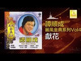 譚順成 Tam Soon Chern - 獻花 Xian Hua (Original Music Audio)