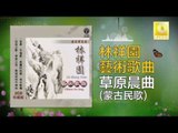 林祥園 Ling Xiang Yuan - 草原晨曲 Cao Yuan Chen Qu (Original Music Audio)
