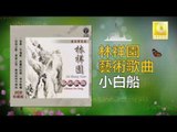 林祥園 Ling Xiang Yuan - 小白船 Xiao Bai Chuan (Original Music Audio)