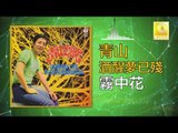 青山 Qing Shan - 霧中花 Wu Zhong Hua (Original Music Audio)