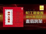 鮀江潮樂團 Tuo Jiang Chao Yue Tuan - 畫眉跳架 Hua Mei Tiao Jia (Original Music Audio)