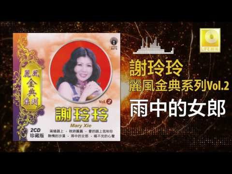 謝玲玲 Mary Xie - 雨中的女郎 Yu Zhong De Nv Lang (Original Music Audio)