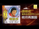 譚順成 Tam Soon Chern - 明月再團圓 Ming Yue Zai Tuan Yuan  (Original Music Audio)