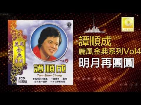 譚順成 Tam Soon Chern - 明月再團圓 Ming Yue Zai Tuan Yuan (Original Music Audio)