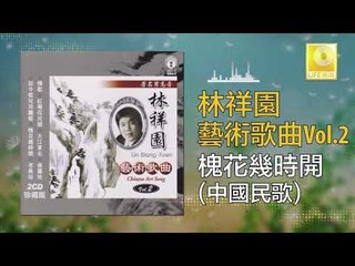 林祥園 Ling Xiang Yuan - 槐花幾時開 Huai Hua Ji Shi Kai (Original Music Audio)