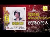 譚順成 Tam Soon Chern - 沒良心的人 Mei Liang Xin De Ren (Original Music Audio)