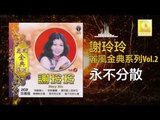 謝玲玲 Mary Xie - 永不分散 Yong Bu Fen San (Original Music Audio)