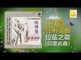 林祥園 Ling Xiang Yuan - 拉茲之歌印度名曲 La Ci Zhi Ge Yin Du Ming Qu (Original Music Audio)
