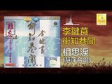 李鍵莨 慧萍 Li Jian Liang Hui Ping - 相思淚 Xiang Si Lei (Original Music Audio)
