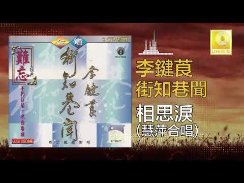 李鍵莨 慧萍 Li Jian Liang Hui Ping - 相思淚 Xiang Si Lei (Original Music Audio)