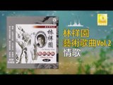 林祥園 Ling Xiang Yuan - 情歌 Qing Ge(Original Music Audio)