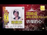 譚順成 Tam Soon Chern - 彷徨的心 Pang Huang De Xin (Original Music Audio)