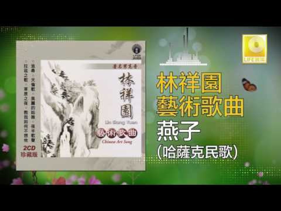 林祥園 Ling Xiang Yuan - 燕子 Yan Zi (Original Music Audio)
