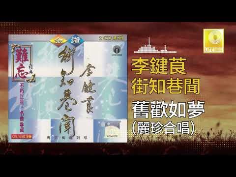 李鍵莨 麗珍 Li Jian Liang Li Zhen - 舊歡如夢 Jiu Huan Ru Meng (Original Music Audio)