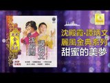 沈殿霞 譚炳文 Lydia Sum Tam Bing Wen - 甜蜜的美夢 Tian Mi De Mei Meng (Original Music Audio)