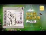 林祥園 Ling Xiang Yuan - 天倫歌 Tian Lun Ge (Original Music Audio)