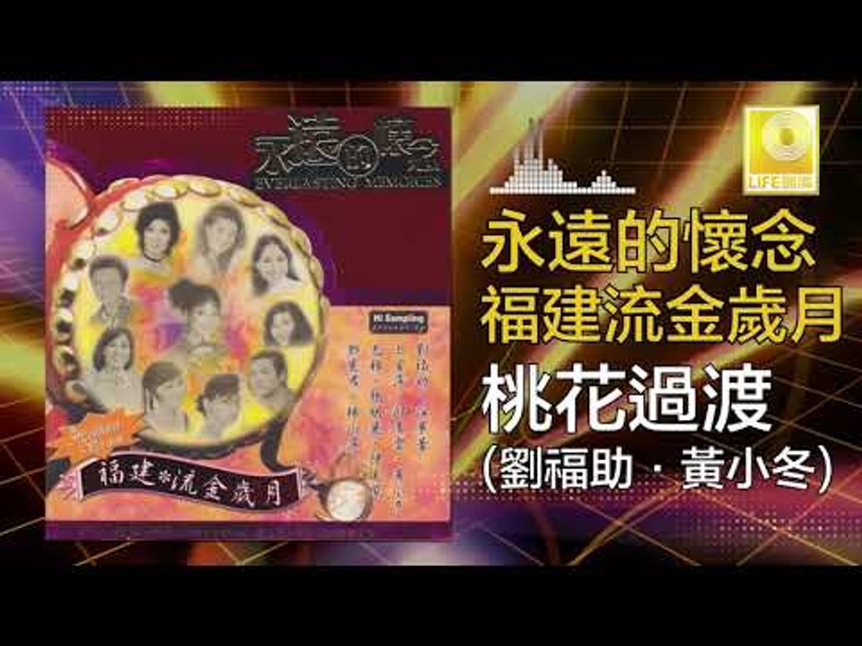 劉福助 黃小冬 Liu Fu Zhu Huang Xiao Dong - 桃花過渡 Tao Hua Guo Du (Original Music Audio)