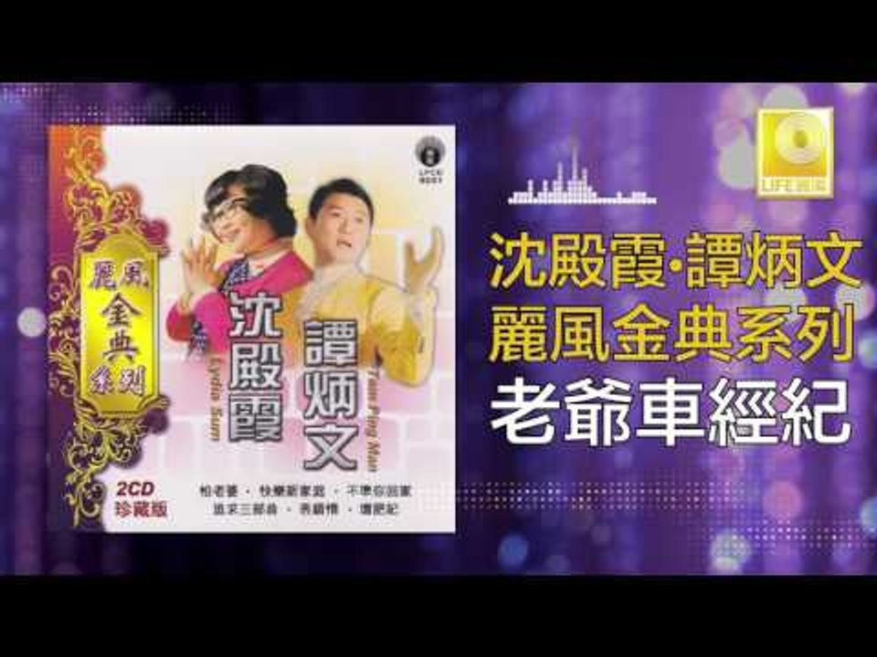 沈殿霞 譚炳文 Lydia Sum Tam Bing Wen - 老爺車經紀 Lao Ye Che Jing Ji (Original Music Audio)