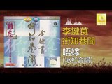 李鍵莨 冰虹 Li Jian Liang Bing Hong -  唔嫁 Wu Jia (Original Music Audio)