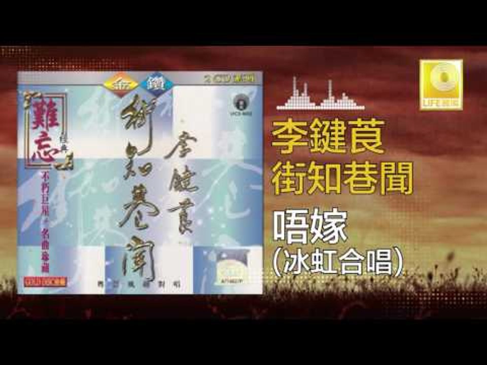 李鍵莨 冰虹 Li Jian Liang Bing Hong -  唔嫁 Wu Jia (Or...