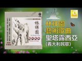 林祥園 Ling Xiang Yuan - 聖塔露西亞 Sheng Ta Lu Qi Ya (Original Music Audio)