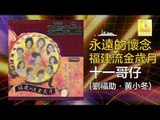 劉福助 黃小冬 Liu Fu Zhu Huang Xiao Dong - 十一哥仔 Shi Yi Ge Zai (Original Music Audio)