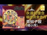 楊小萍 Yang Xiao Ping - 青蚵子嫂 Qing Ke Zi Sao (Original Music Audio)