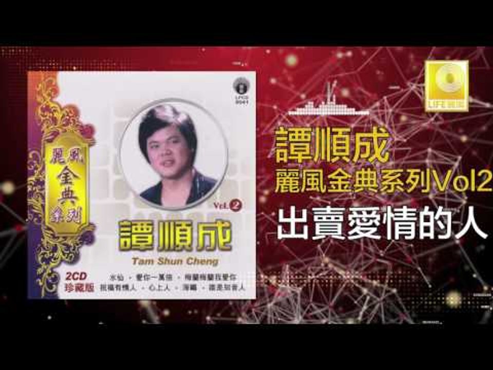 譚順成 Tam Soon Chern - 出賣愛情的人 Chu Mai Ai Qing De Ren (Original Music Audio)