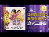 沈殿霞 譚炳文 Lydia Sum Tam Bing Wen - 追求三部曲 Zhui Qiu San Bu Qu (Original Music Audio)