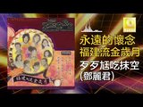 鄧麗君 Teresa Teng - 歹歹尪吃抹空 Dai Dai Wang Chi Mo Kong (Original Music Audio)