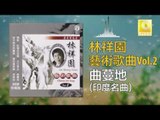林祥園 Ling Xiang Yuan - 曲蔓地 Qu Man Ti (Original Music Audio)