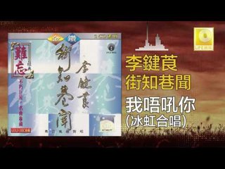 李鍵莨 冰虹 Li Jian Liang Bing Hong - 我唔吼你 Wo Wu Hong Ni (Original Music Audio)