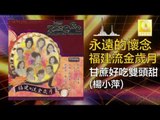 楊小萍 Yang Xiao Ping - 甘蔗好吃雙頭甜 Gan Zhe Hao Chi Shuang Tou Tian (Original Music Audio)