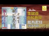 李鍵莨 慧萍 Li Jian Liang Hui Ping - 我為君狂 Wo Wei Jun Kuang (Original Music Audio)