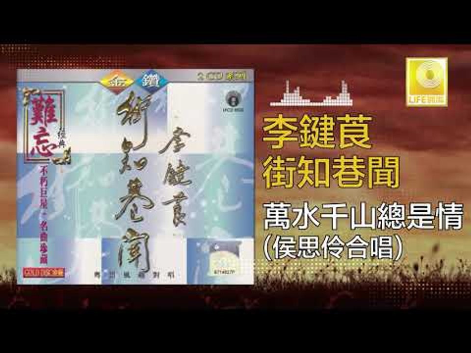 李鍵莨 侯思伶 Li Jian Liang Hou Si Ling - 萬水千山總是情 Wan Shui Qian Shan Zong Shi Qing (Original Music Audio)