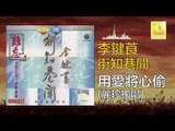 麗珍 Li Zhen - 用愛將心偷 Yong Ai Jiang Xin Tou (Original Music Audio)