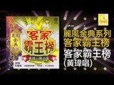 黃玮 Huang Wei - 客家霸王榜 Ke Jia Ba Wang Bang (Original Music Audio)