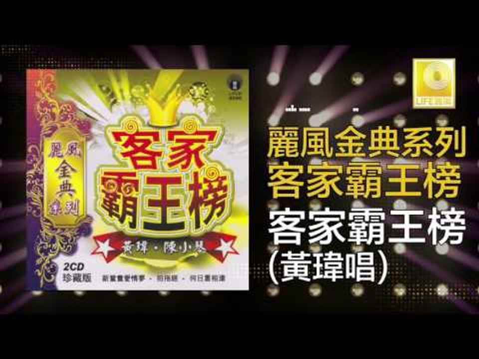 黃玮 Huang Wei - 客家霸王榜 Ke Jia Ba Wang Bang (Original Music Audio)
