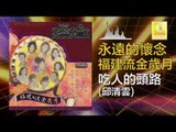 邱清雲 Qiu Qing Yun - 吃人的頭路 Chi Ren De Tou Lu (Original Music Audio)