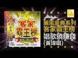 黃玮 Huang Wei - 唱歌曉賺錢 Chang Ge Xiao Zhuan Qian (Original Music Audio)