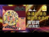 邱清雲 Qiu Qing Yun - 南管調 Nan Guan Diao (Original Music Audio)