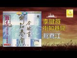 李鍵莨 Li Jian Liang -  鴛鴦江 Yuan Yang Jiang (Original Music Audio)