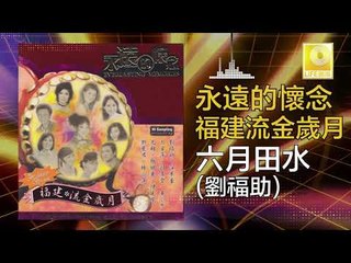 劉福助 Liu Fu Zhu -  六月田水 Liu Yue Tian Shui (Original Music Audio)
