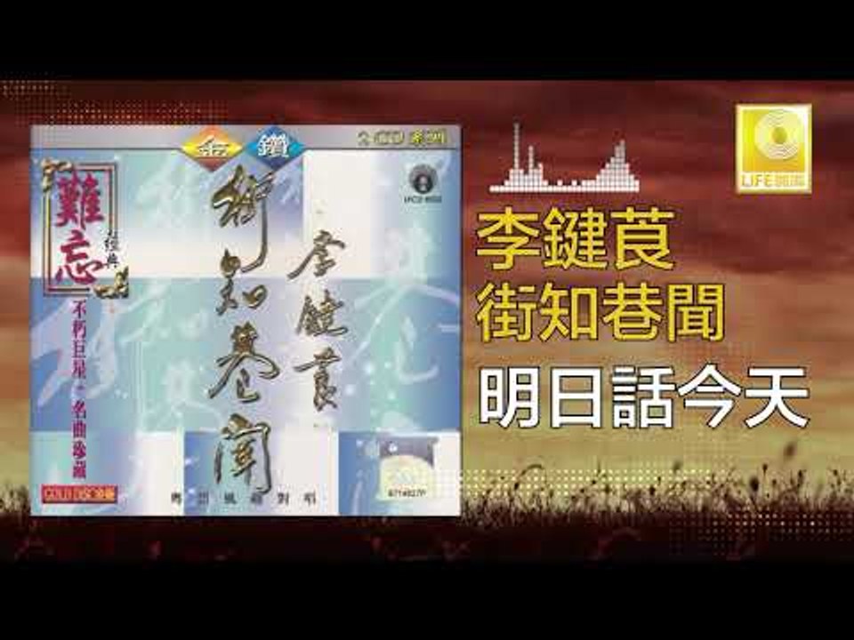 李鍵莨 Li Jian Liang - 明日話今天 Ming Ri Hua Jin Tian (Original Music Audio)